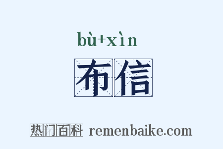 布信是什么意思的图片